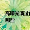 高曙光演过的电视剧 高曙光演过的电视剧有哪些