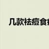 几款祛痘食疗小妙招， 轻松祛痘不再来！
