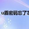 u盾密码忘了怎么办 u盾密码忘了应该怎么办