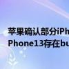 苹果确认部分iPhone13存在bug是怎么回事 苹果确认部分iPhone13存在bug是什么情况