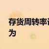 存货周转率计算公式 存货周转率的计算公式为