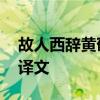故人西辞黄鹤楼全诗解释 故人西辞黄鹤楼的译文