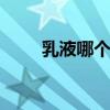 乳液哪个控油效果好 控油乳液推荐