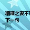 糟糠之妻不可弃是什么意思 糟糠之妻不可弃下一句