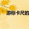 游标卡尺的读数方法 游标卡尺怎么读数