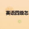 英语四级怎么查成绩  四级多少分算过了