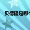 贝德隆是哪个的品牌 贝德隆是哪里的品牌