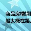 商品房槽钢层一般在第几层 商品房槽钢层一般大概在第几层