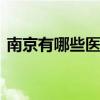 南京有哪些医科大学 南京的医科大学有哪些