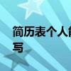 简历表个人能力怎么写 简历表个人能力如何写