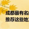 成都最有名的美食街在哪？95%的成都人会推荐这些地方！
