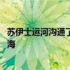苏伊士运河沟通了什么海和什么海 苏伊士运河沟通了哪两个海 