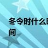 冬令时什么时候结束 冬令时什么时候结束时间