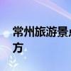 常州旅游景点攻略 常州好玩的景点有哪些地方