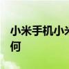 小米手机小米10怎么样 小米10手机的性能如何
