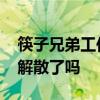 筷子兄弟工作室注销是怎么回事 筷子兄弟要解散了吗