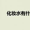 化妆水有什么效果 化妆水的作用是什么