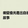 凿壁偷光是出自谁的苦学故事 成语凿壁偷光是出自谁的苦学故事 