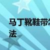 马丁靴鞋带怎么穿好看 马丁靴鞋带有哪些系法