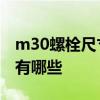 m30螺栓尺寸标准有哪些 m30螺栓标准尺寸有哪些