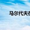 马尔代夫在哪个 马尔代夫在什么地方