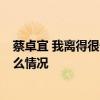 蔡卓宜 我离得很干净是怎么回事 蔡卓宜 我离得很干净是什么情况