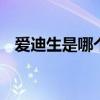 爱迪生是哪个的 科学家爱迪生是哪个的人