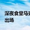 深夜食堂马克第几集  深夜食堂赵又廷第几集出场 