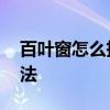 百叶窗怎么拆下来清洗 百叶窗的清洗快速方法