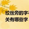绞丝旁的字与什么有关 绞丝旁的字与什么有关有哪些字