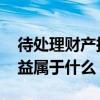 待处理财产损益属于什么科目 待处理财产损益属于什么