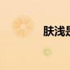 肤浅是什么意思 肤浅的意思