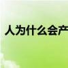 人为什么会产生静电 人体为什么会产生静电