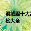 羽绒服十大品牌排行榜 羽绒服十大品牌排行榜大全