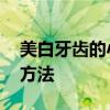 美白牙齿的小窍门 几种简单在家美白牙齿的方法