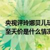 央视评玲娜贝儿玩偶被炒至天价是怎么回事 娜贝儿玩偶被炒至天价是什么情况