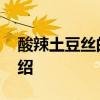 酸辣土豆丝的做法 酸辣土豆丝的家常做法介绍