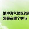 地中海气候区的雨季通常在什么时候 地中海气候区的雨季通常是在哪个季节
