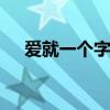 爱就一个字歌词 爱就一个字歌词完整版
