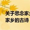 关于思念家乡的古诗有哪些 有哪些关于思念家乡的古诗 