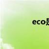 eco是什么意思 eco是什么