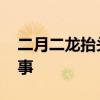 二月二龙抬头的故事 二月二龙抬头的传说故事