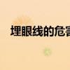 埋眼线的危害有什么 埋眼线的危害有哪些