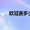 欧冠赛多少年一次 欧冠是每年一次吗