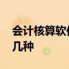 会计核算软件的分类有哪些 会计软件分为哪几种