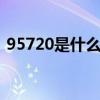 95720是什么电话 95720是什么电话打来的
