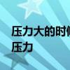 压力大的时候应该怎么办?六种方法有效缓解压力