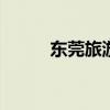 东莞旅游必去景点 东莞旅游景点