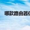 哪款路由器信号强 五款信号不错的路由器