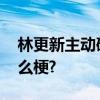 林更新主动破梗是什么情况 林更新主动破什么梗?